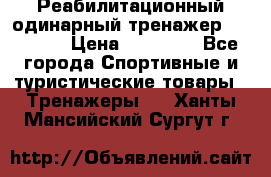 Реабилитационный одинарный тренажер TB001-70 › Цена ­ 32 300 - Все города Спортивные и туристические товары » Тренажеры   . Ханты-Мансийский,Сургут г.